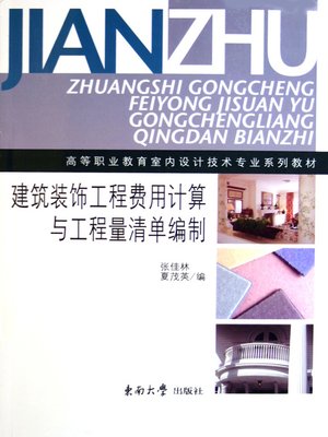 cover image of 建筑装饰工程费用计算与工程量清单编制 (Calculation of Cost and Project Quantity Bill Drawing of Architecture Decoration Project)